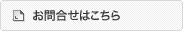お問合せはこちら