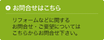 お問合せはこちら - リフォームなどに関するお問合せ・ご要望についてはこちらからお問合せ下さい。