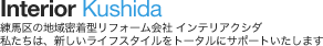 Interior Kushida：練馬区の地域密着型リフォーム会社 インテリアクシダ　私たちは、新しいライフスタイルをトータルにサポートいたします